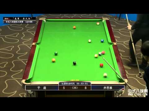 于庭 vs 井思雅 | Chinese 8-ball International Masters 2014 乔氏杯 中式八球国际大师赛