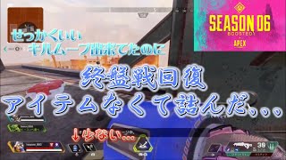 【Apex Legends】余分な回復を持っていかないとどうなるのか...