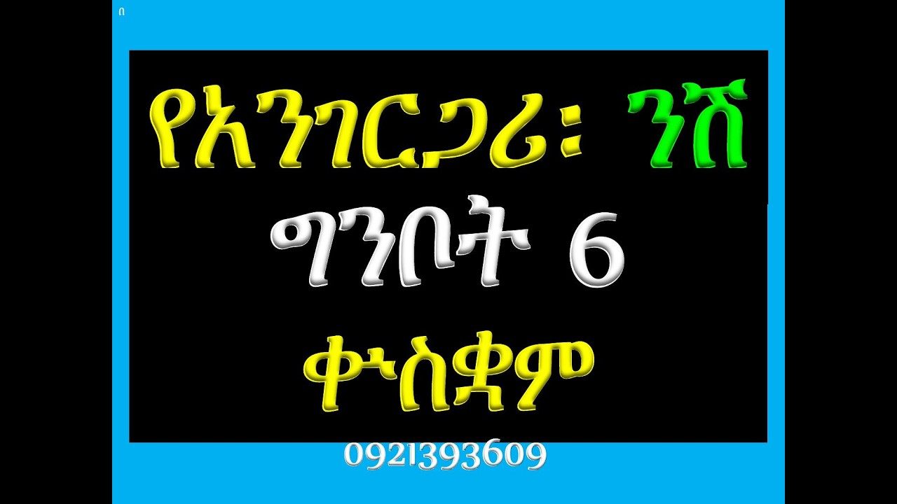 #የአንገርጋሪ ንሽ #ዘግንቦት 6 #ቅድስት አርሴማ