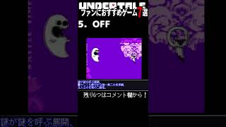 Undertaleファンにおすすめゲーム7選　5. OFF #undertale
