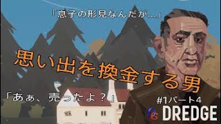 【DREDGE】#1金に目がない漁師。(パート4)
