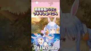 【パルワールド】技を使うと瞬間移動してしまうバグに大激怒する兎田ぺこら#shorts 【ホロライブ/切り抜き】