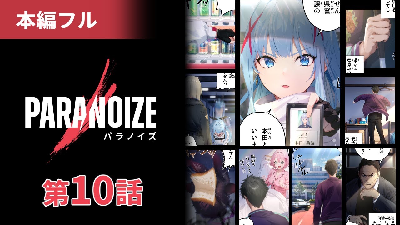 『パラノイズ』 第10話 ｜本編無料公開｜漫画｜マンガ動画｜アニメ｜映画フル