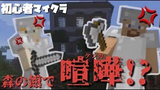 【初心者マイクラ】森の館編。ケンカする。仲直りできるかな。