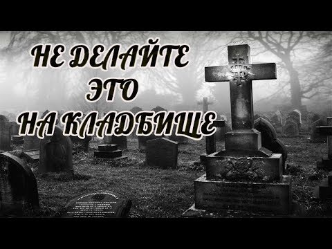 ОБЯЗАТЕЛЬНО УЗНАЙТЕ ЧТО НЕЛЬЗЯ ДЕЛАТЬ НА КЛАДБИЩЕ.НЕ ХОДИТЕ на кладбище ОДНИ.Приметы на кладбище