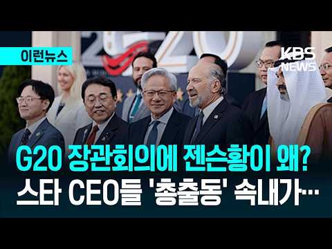 [이런뉴스] “가상의 피해를 규제하지 말라” G20 장관회의 총출동한 스타 CEO들 / KBS 2026.09.03.