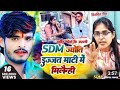 SDM बनते गेले सब भुलाए Jyoti Maurya वायरल Video Song आल�
