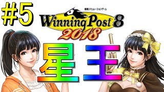 #5  ウイニングポスト8 2018  ～ベンイケガミと星王～【腰野振子の冒険】