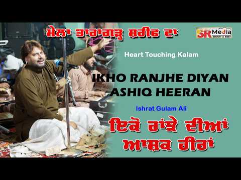 IKHO RANJHE DIYAN ASHIQ HEERAN | Ishrat Gulam Ali | ਮੇਲਾ ਤਾਰਾਗੜ੍ਹ ਸ਼ਰੀਫ | New Video 2026 | SR Media