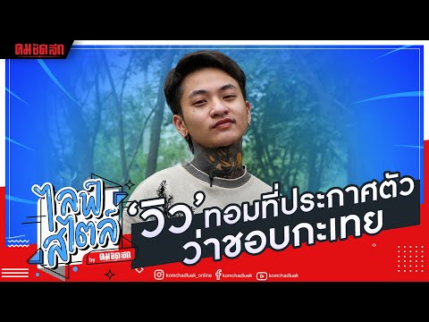 โฉดเฉด!! ทำความรู้จัก “วิว” ทอมที่ประกาศตัวว่าชอบ “กะเทย” | คมชัดลึก