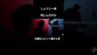 るいきも、しょうじ一味のしんのすけと対戦するも発狂させてしまう#しょうじ一味 #しんのすけ #るいきも #スマブラsp