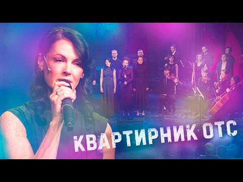 КВАРТИРНИК. ПЕСНИ ПАМЯТИ - особенный вечер от Телеканала ОТС и театра "Старый дом"