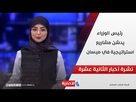 فيديو | رئيس الوزراء يدشن مشاريع استراتيجية في ميسان وملفات اخرى في نشرة الـ 12