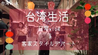 【台湾生活】日常Vlog&客家スタイルデパート