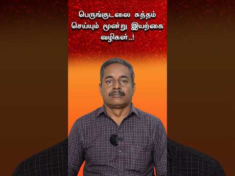 3 Natural Ways to Cleanse Your Colon! 🌿பெருங்குடலை சுத்தம் healer sukumar