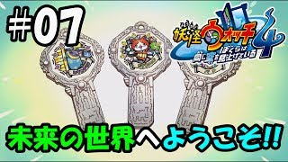 【ぼく空】#07 現代から未来へ【妖怪ウォッチ4】