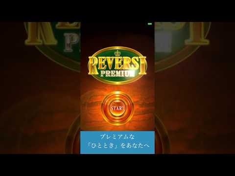 リバーシ プレミアム　REVERSI PREMIUM Video