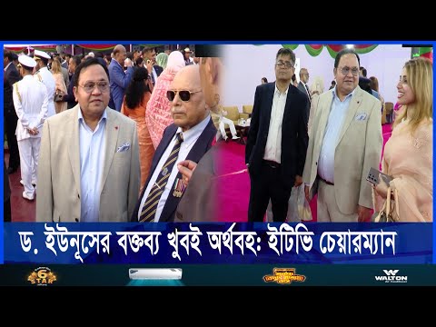 ড. ইউনূসের বক্তব্য খুবই অর্থবহ: ইটিভি চেয়ারম্যান