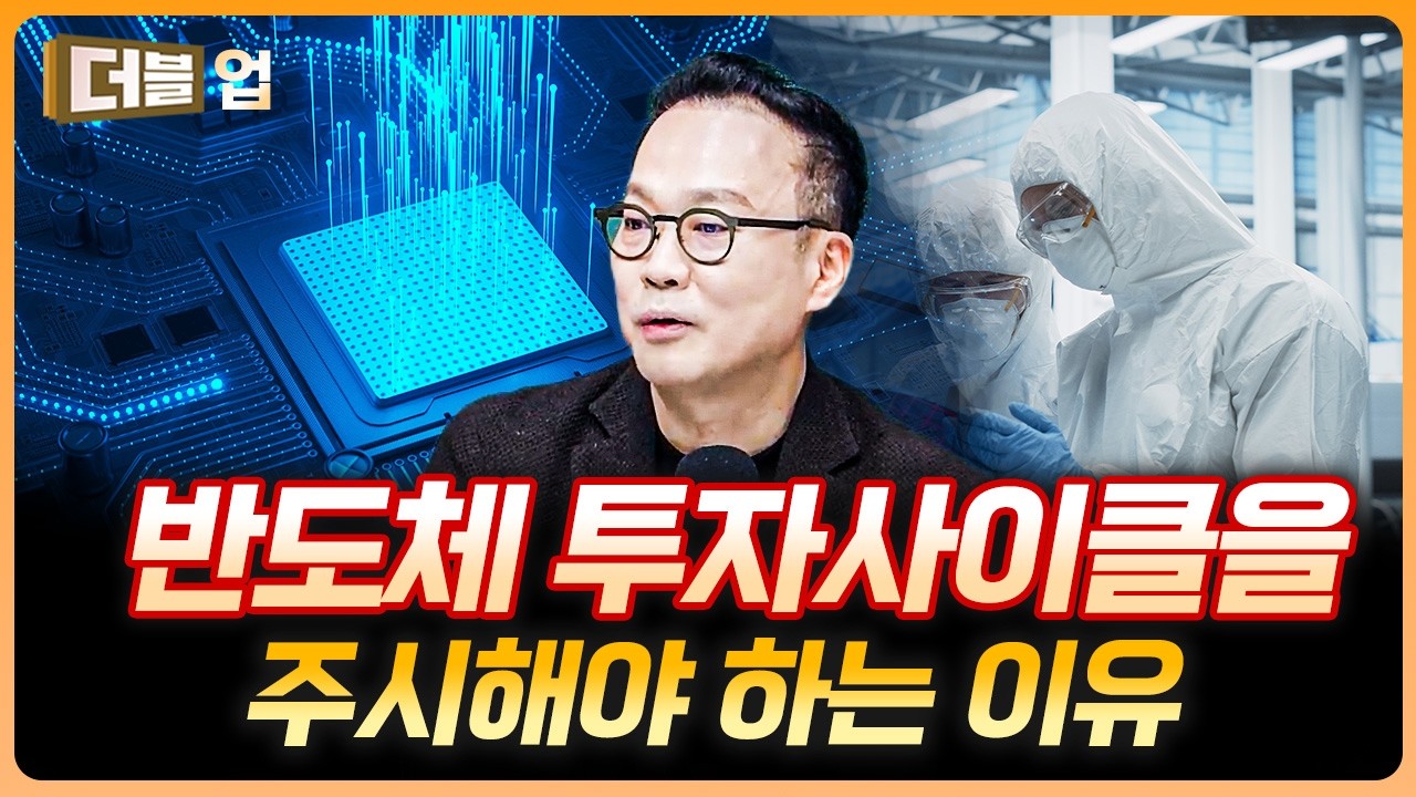 반도체 투자사이클을 주시해야 하는 이유 | 이재만 하나증권 리서치센터 [더블업]