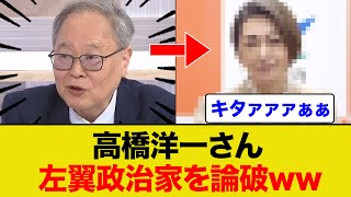高橋洋一先生が左翼政治家を盛大に論破するww