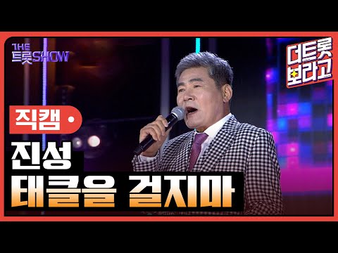 [세로 직캠]진성¸ 태클을 걸지마 | 트롯쇼 : 김해특집 230522