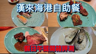 [食記] 漢來海港敦化店假日午餐