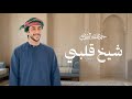 جمعه العريمي - شيخ قلبي (حصرياً) | 2026
