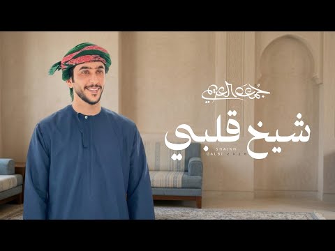 جمعه العريمي - شيخ قلبي (حصرياً) | 2026