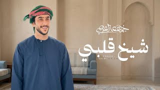 كلمات اغنية شيخ قلبي جمعه العريمي