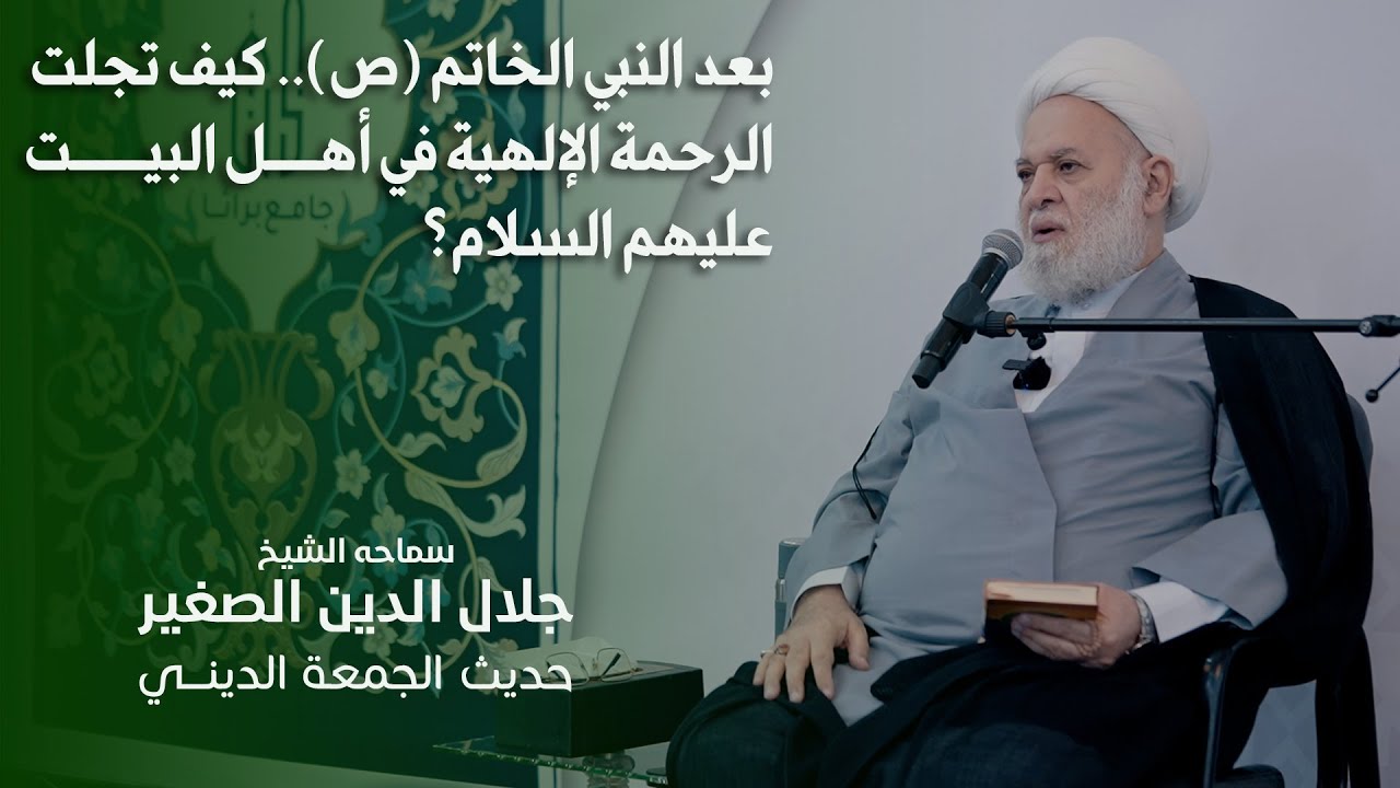 بعد النبي الخاتم (ص).. كيف تجلت الرحمة الإلهية في أهل البيت عليهم السلام؟