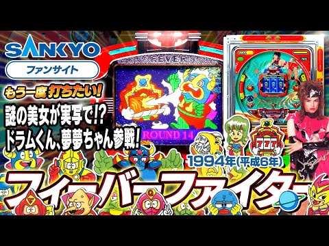 フィーバーファイターの動画