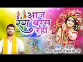 HOLI SPECIAL आज रंग बरस रहा है AAJ RANG BARASH RAHA HAI VIPUL MUSIC HOLI B