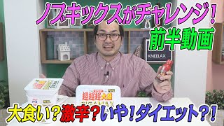 大食い？！激辛？！いや！両方でしょ！前半動画