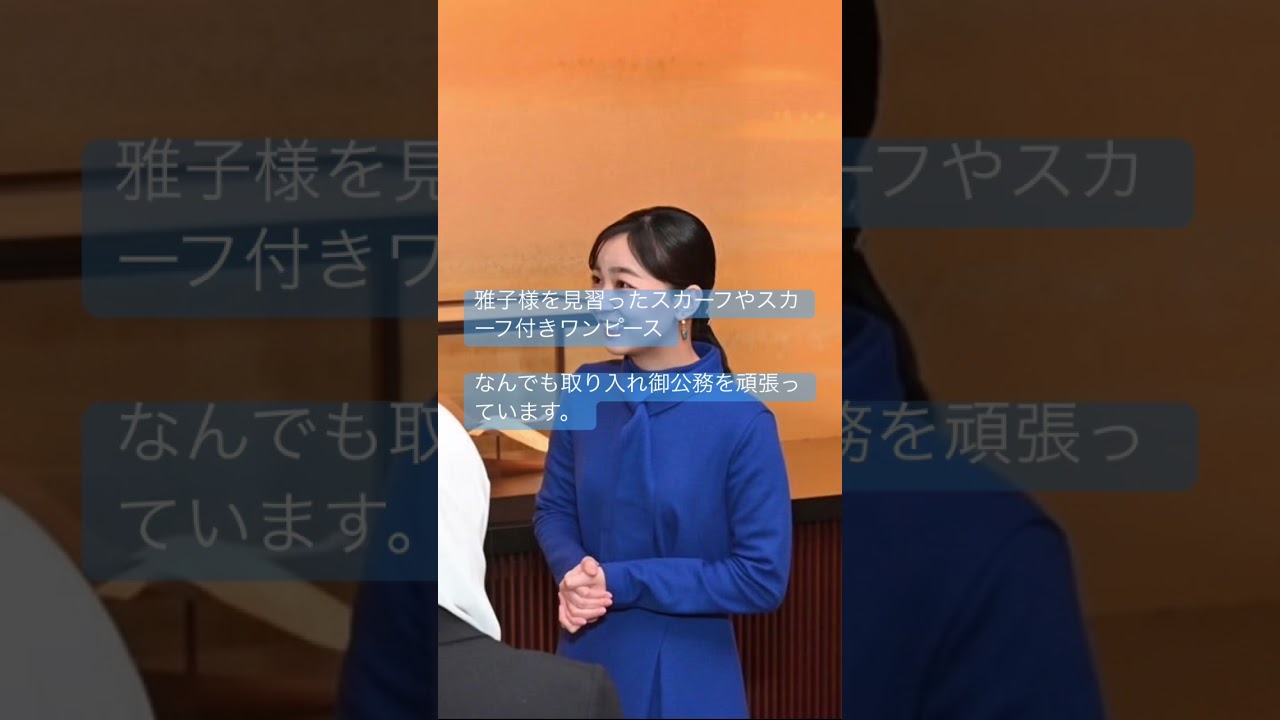 #佳子様　やっぱり可愛いよね