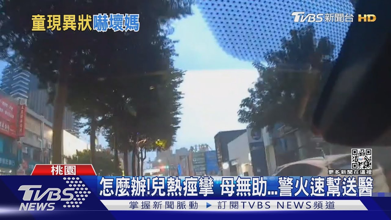 怎麼辦!兒熱痙攣母無助 警火速幫送醫