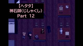 【ヘタタ実況】神石師（じしゃくし）　Part１２