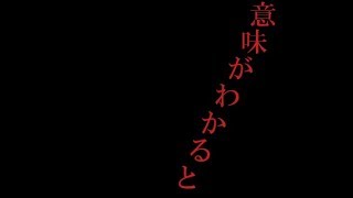 意味が分かると怖い話2