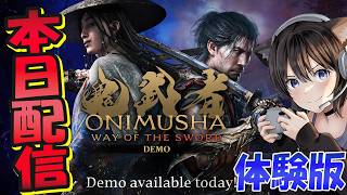 鬼武者 Way of the Sword |  物語序盤プレイ可能体験な体験版！初見プレイ 【Onimusha: Way of the Sword - Demo】