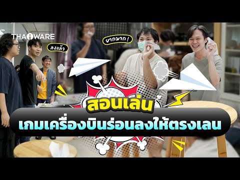 เกมเครื่องบินร่อนให้ตรงเลน | สอนเล่นเกมปาร์ตี้ เกมปีใหม่ เล่นในออฟฟิศ ในครอบครัว หรือกิจกรรมต่าง ๆ