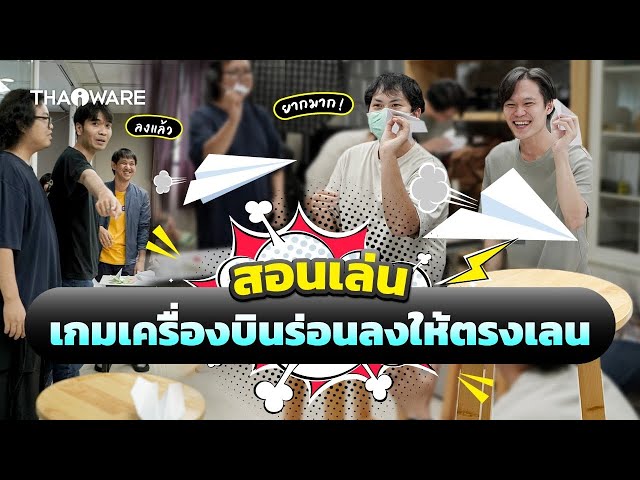   เกมเครื่องบินร่อนให้ตรงเลน | สอนเล่นเกมปาร์ตี้ เกมปีใหม่ เล่นในออฟฟิศ ในครอบครัว หรือกิจกรรมต่าง ๆ