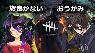 【Vtuber】おうかみ二等兵とかない隊長の【DbD】