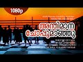 Anthimana Choppu Maanju | 1080p | Manathe Vellitheru | Shobana | Vineeth - Johnson Hits