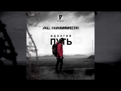 AL HAMMER "В ДОЛГИЙ ПУТЬ" (1 раунд 17 независимый батл)