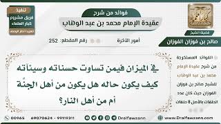 252 - في الميزان فيمت تساوت حسناته وسيئاته كيف يكون حاله هل يكون من أهل الجنَّة أم من أهل النار؟ image