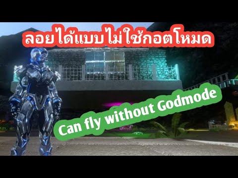 Ark Mobile วิธีบิน แบบไม่ง้อกอตโหมด จะทำไงไปดู Can fly without Godmode [ เปิดให้เช่า VIP สนใจทัก👇 ]