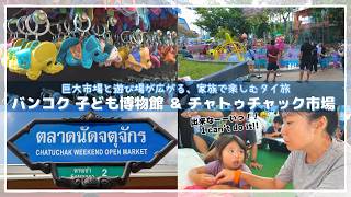 【タイ・バンコク観光】チャトゥチャック市場＆無料の巨大子ども博物館がすごすぎた！最新バンコク旅🇹🇭