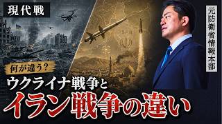 【国際情勢】ウクライナ戦争とイラン戦争の決定的な違い／元防衛省情報本部の村上が解説／自衛隊元レンジャー教官／なぜウクライナは長引きイランは早く終わるのか／戦略分析を読み解く／兵法・兵学を学ぶ