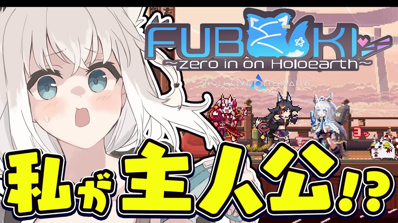 【白上フブキ/ホロライブ】どうも、主人公です。【FUBUKI ~zero in on Holoearth~ HOLOLIVE ALTERNATIVE】