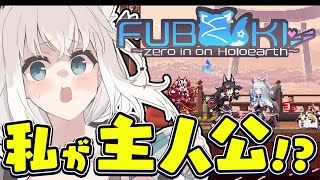 ~声入り - 【白上フブキ/ホロライブ】どうも、主人公です。【FUBUKI ~zero in on Holoearth~ HOLOLIVE ALTERNATIVE】