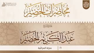 منزلة المراقَبة {{16}} معالي الشيخ الدكتور عبد الكريم الخضير image